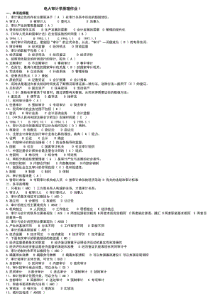 廣播電視大學(xué)《審計(jì)學(xué)原理》形成考核作業(yè)及其答案小抄參考.doc