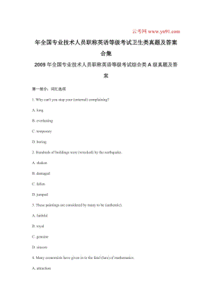 全國專業(yè)技術(shù)人員職稱英語等級考試衛(wèi)生類真題及答案合集.doc