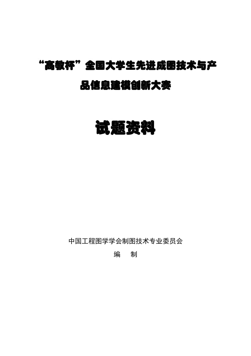 高教杯”全国大学生先进成图技术与产品信息建模创新大赛试题资料.doc_第1页