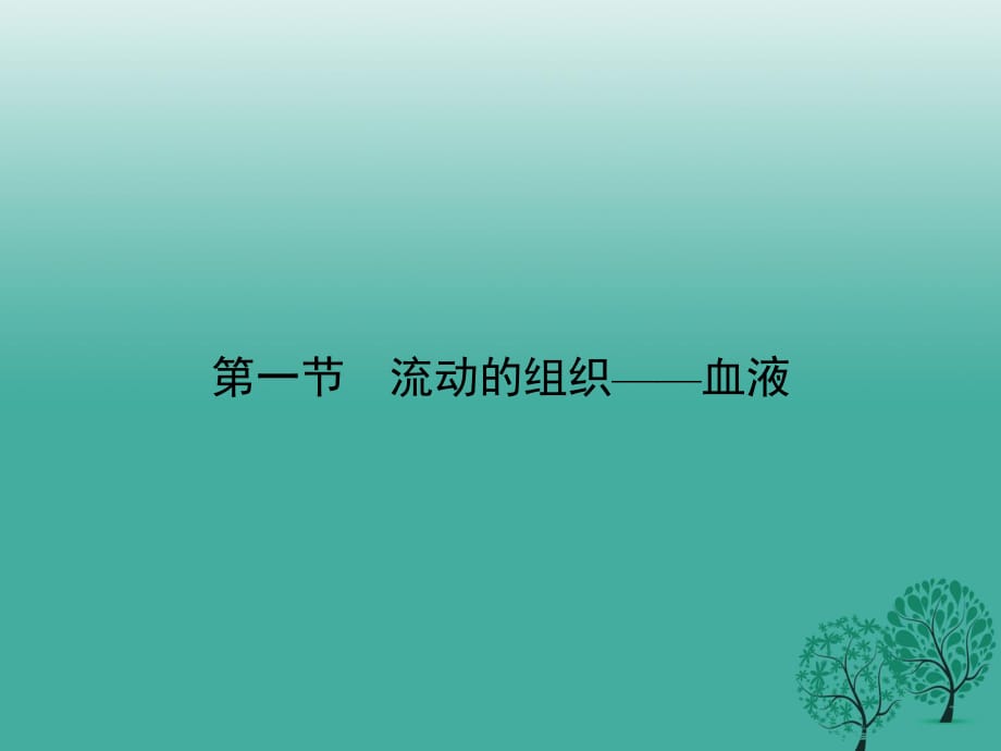 七年級(jí)生物下冊(cè) 第四單元 第四章 第一節(jié) 流動(dòng)的組織——血液課件 （新版）新人教版.ppt_第1頁(yè)