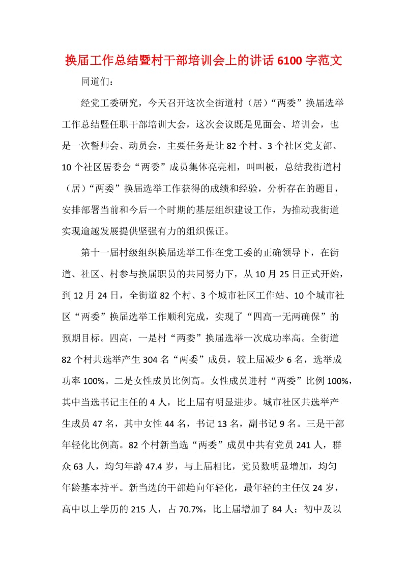 换届工作总结暨村干部培训会上的讲话字范文.docx_第1页