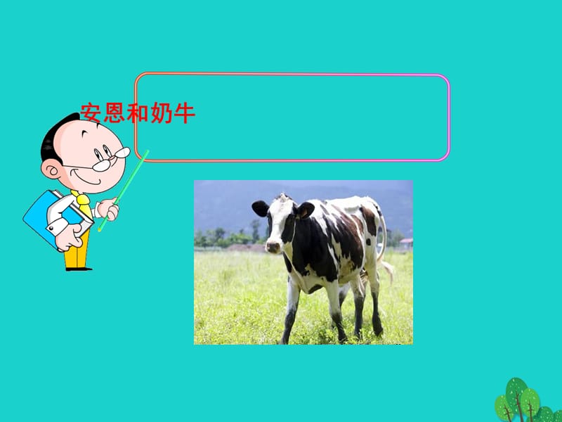 七年級(jí)語文上冊(cè) 第一單元 第3課《安恩和奶?！氛n件2 蘇教版.ppt_第1頁