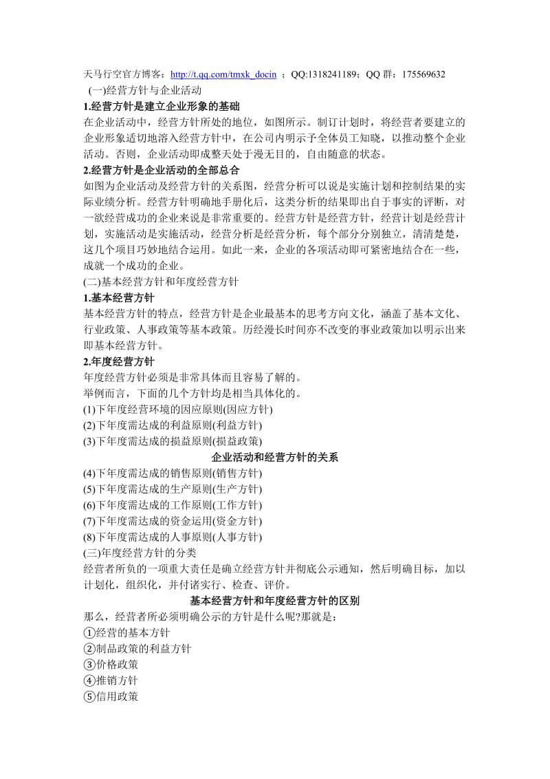 企业经营方针管理制度.doc_第1页