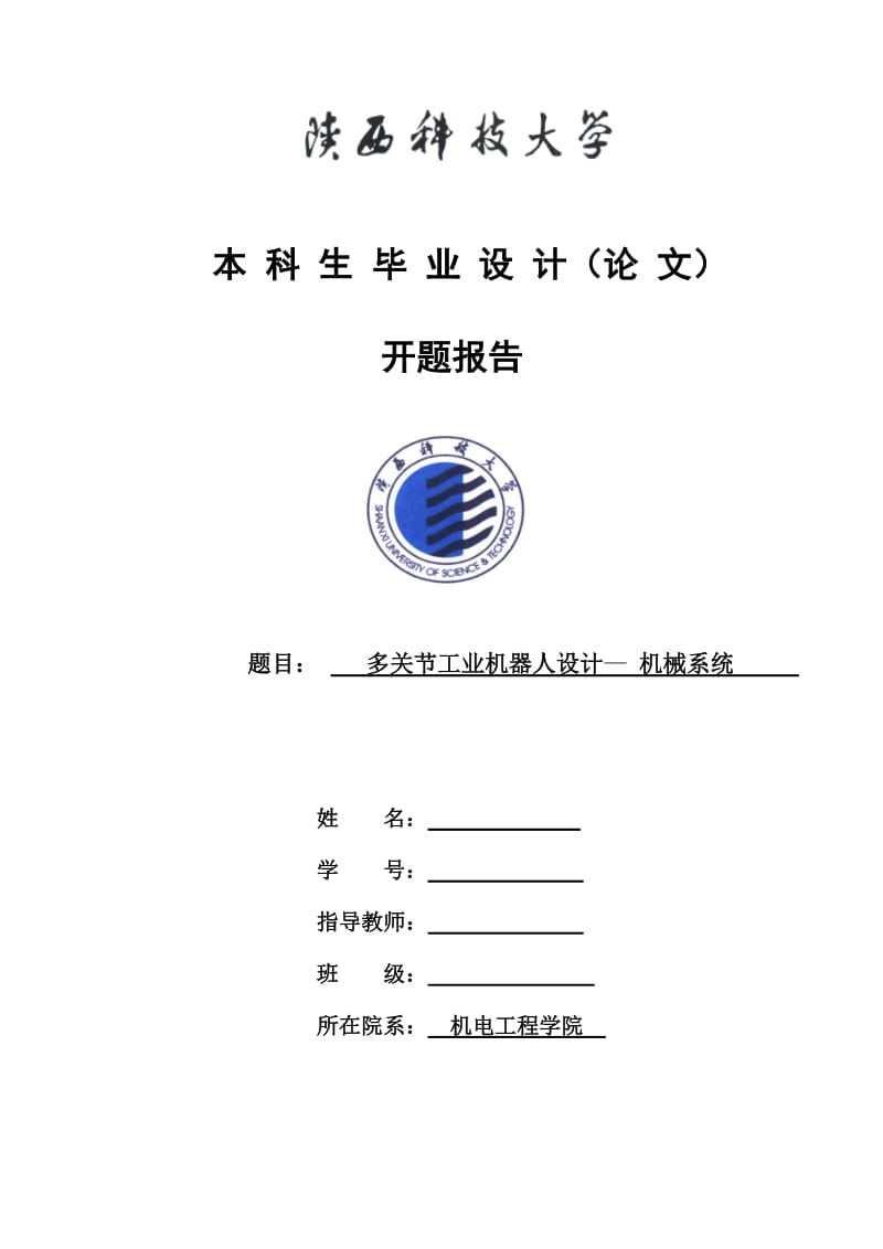 多关节工业机器人设计开题报告.doc_第1页