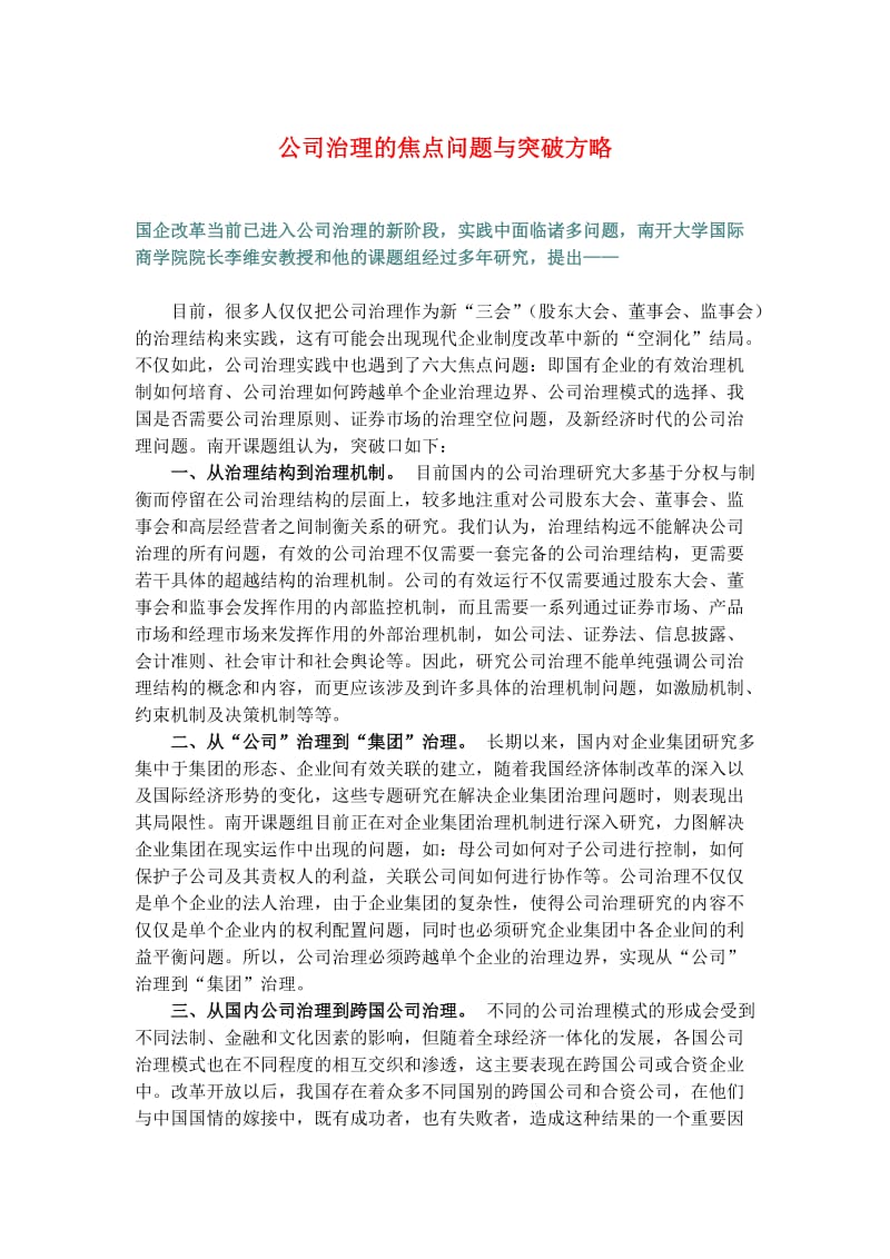 公司治理的焦点问题与突破方略.doc_第1页