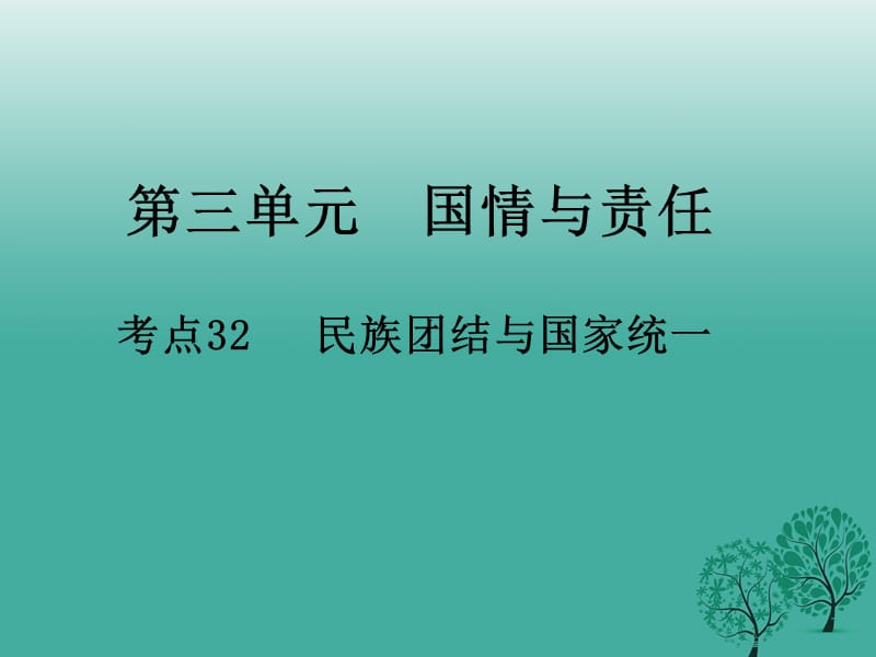 中考政治 第三單元 國(guó)情與責(zé)任 考點(diǎn)32 民族團(tuán)結(jié)與國(guó)家統(tǒng)一復(fù)習(xí)課件.ppt_第1頁(yè)