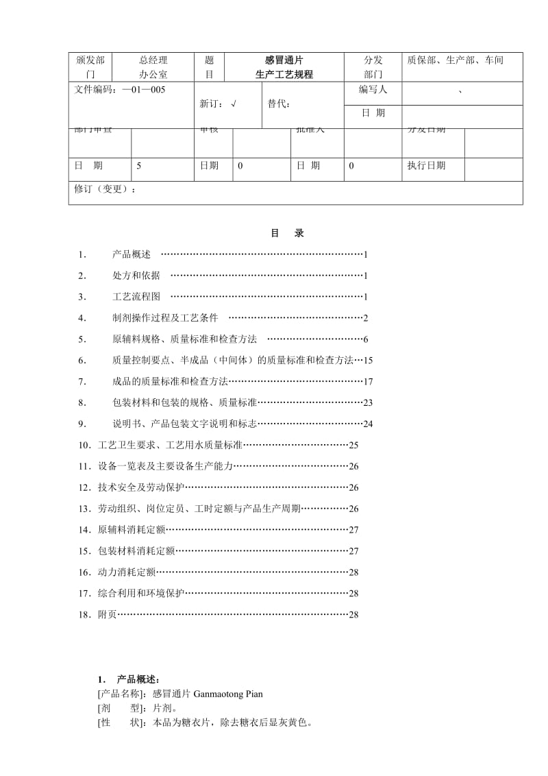 北京1制药厂GMP文件-××胶囊生产工艺规程.doc_第1页