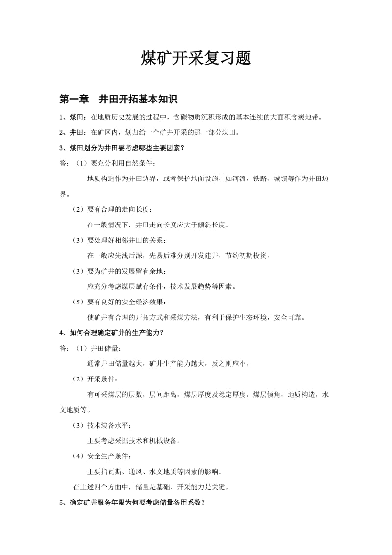 煤矿开采方式复习题及答案.doc_第1页