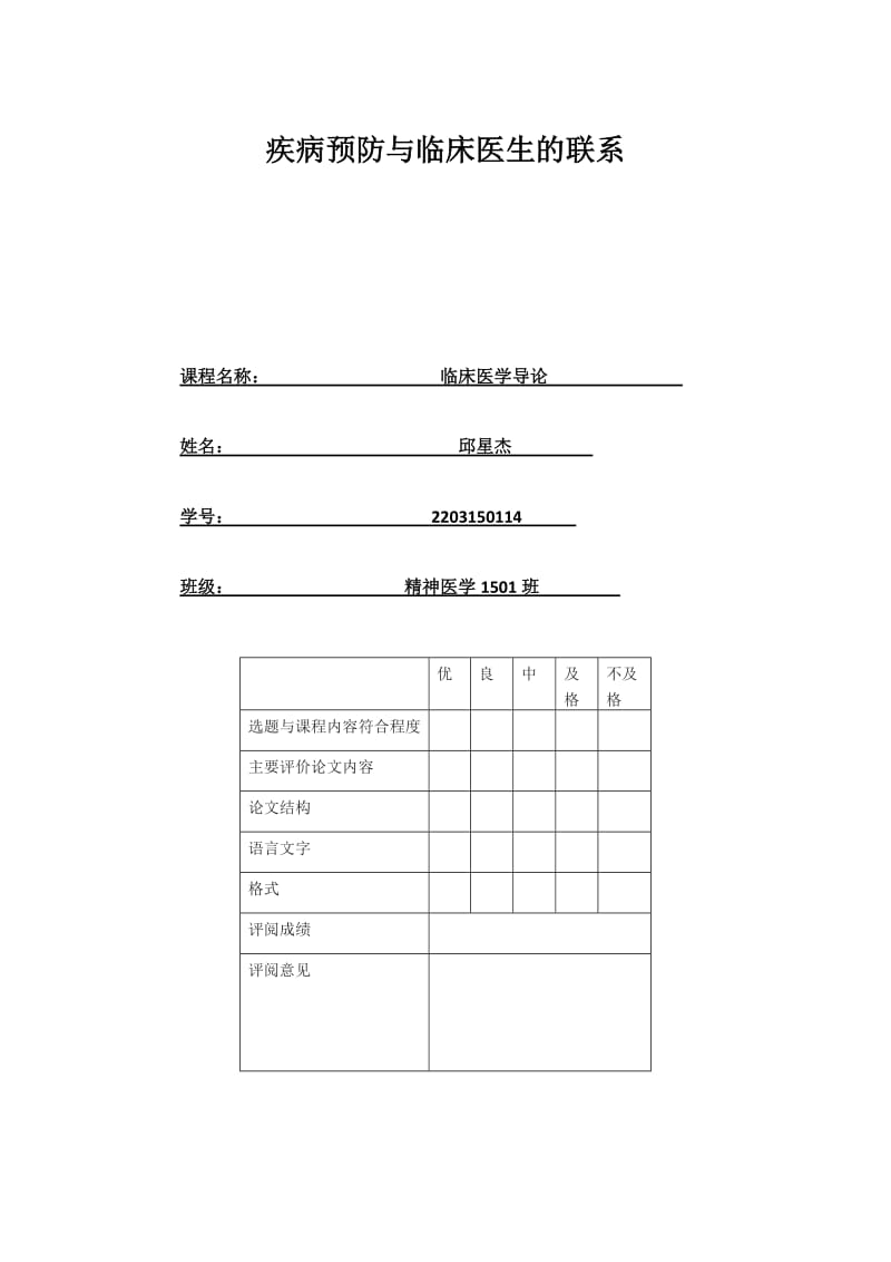 疾病预防与临床医生的联系.doc_第1页