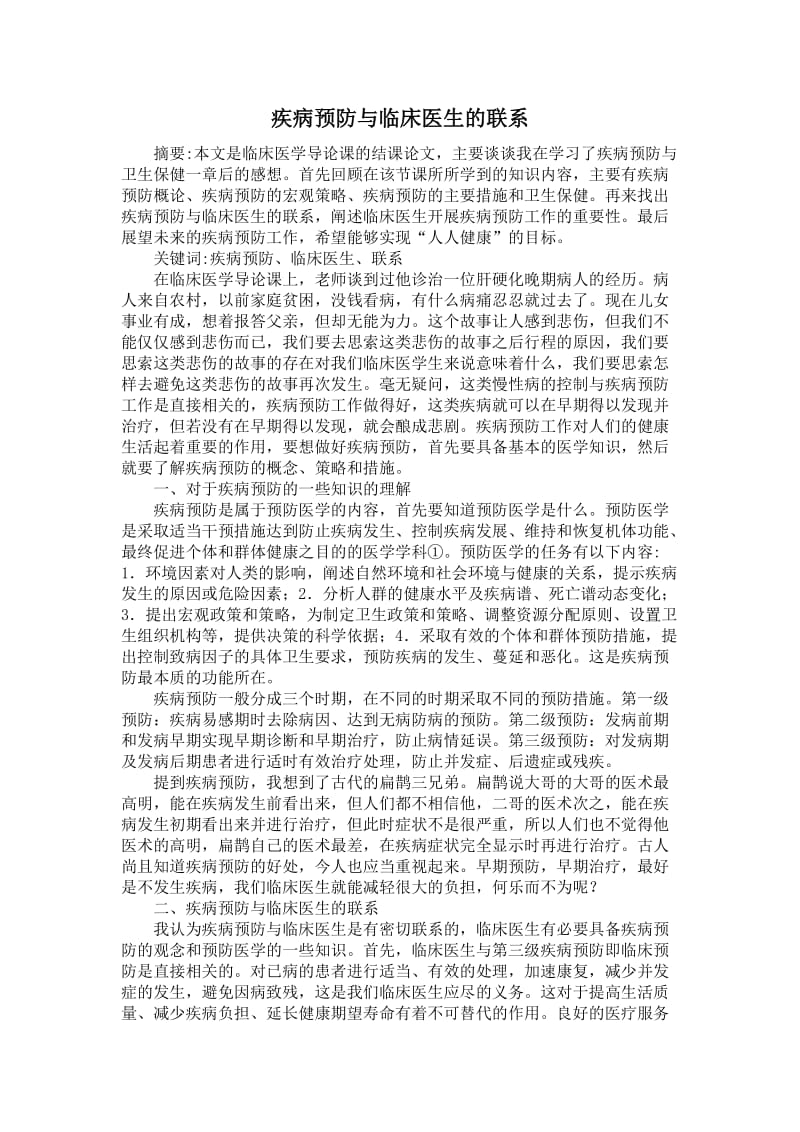 疾病预防与临床医生的联系.doc_第2页