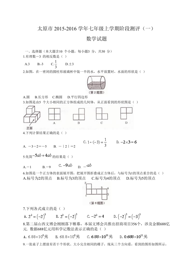 山西省太原市学七级上阶段测评数学试题(一)含答案.doc_第1页