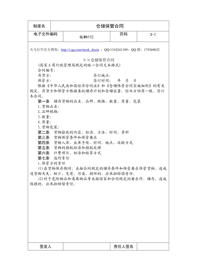 《仓储保管合同》word版.doc_第1页