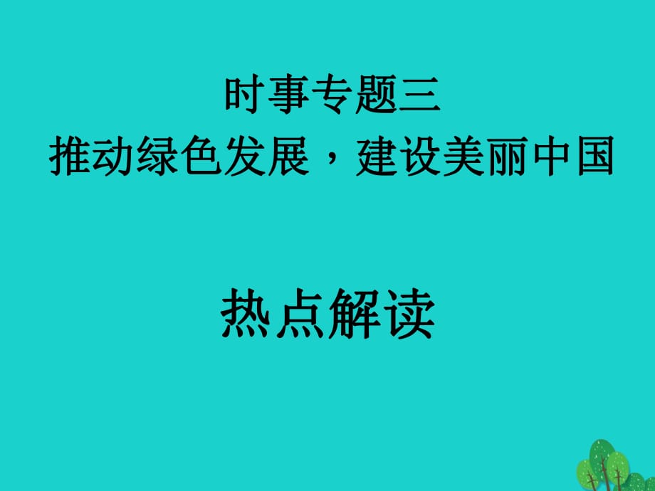 中考政治第一輪復(fù)習(xí) 時事專題熱點(diǎn)解讀（三）課件1.ppt_第1頁