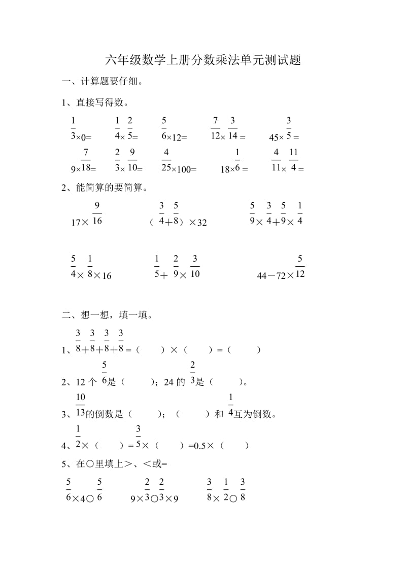 六年级数学上册分数乘法单元测试题.doc_第1页