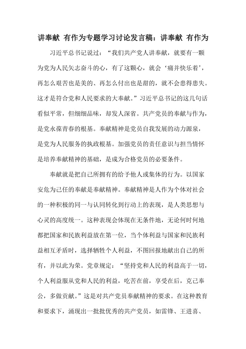 讲奉献有作为专题学习讨论发言稿：讲奉献有作为.doc_第1页