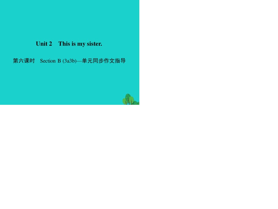 七年級(jí)英語(yǔ)上冊(cè) Unit 2 This is my sister（第6課時(shí)）Section B（3a-3b）同步作文指導(dǎo)課件 （新版）人教新目標(biāo)版.ppt_第1頁(yè)