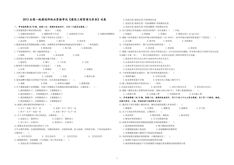 级建造师建筑工程管理与实务真题及解析.doc_第1页