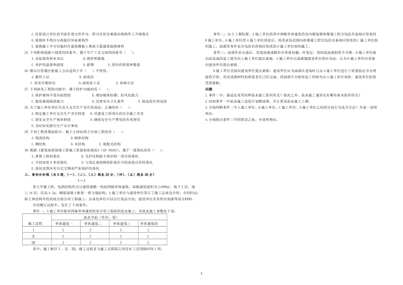 级建造师建筑工程管理与实务真题及解析.doc_第2页