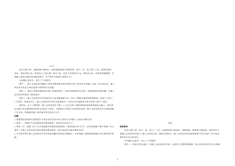 级建造师建筑工程管理与实务真题及解析.doc_第3页