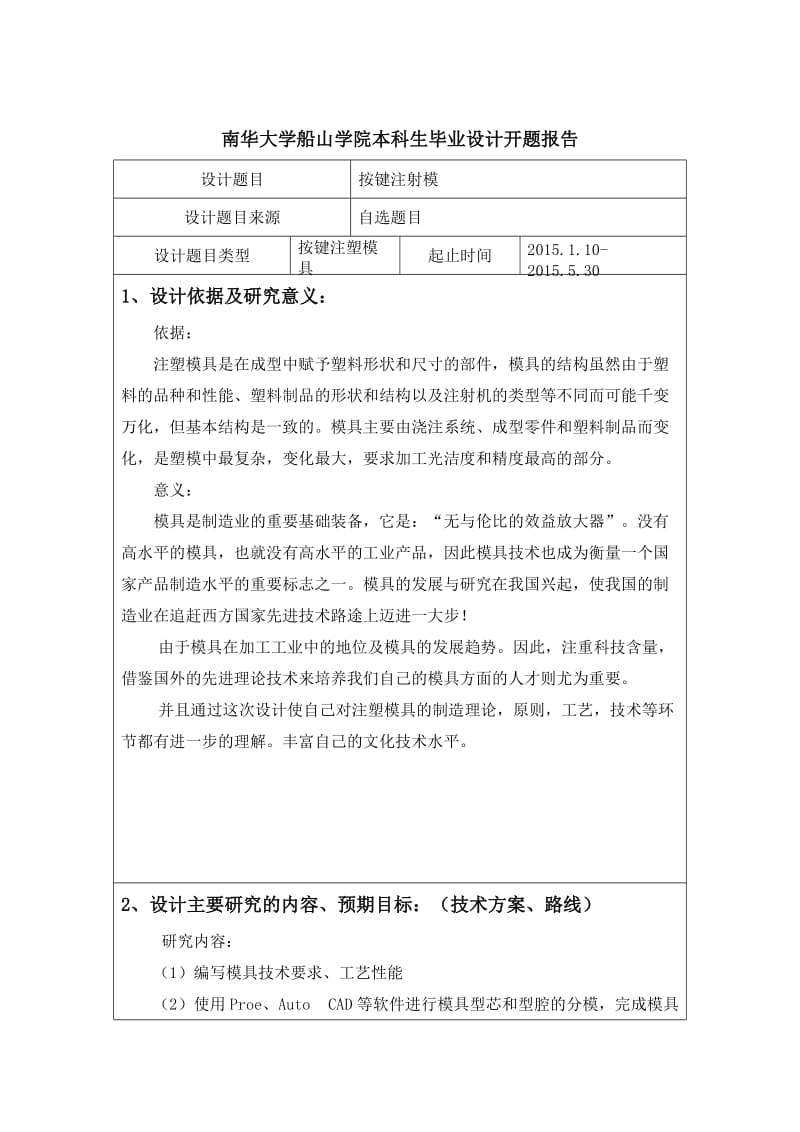 按键注塑模具设计开题报告.doc_第1页