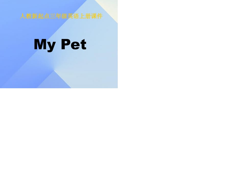 三年級英語上冊《Unit 4 pets》課件5 人教新起點(diǎn).ppt_第1頁