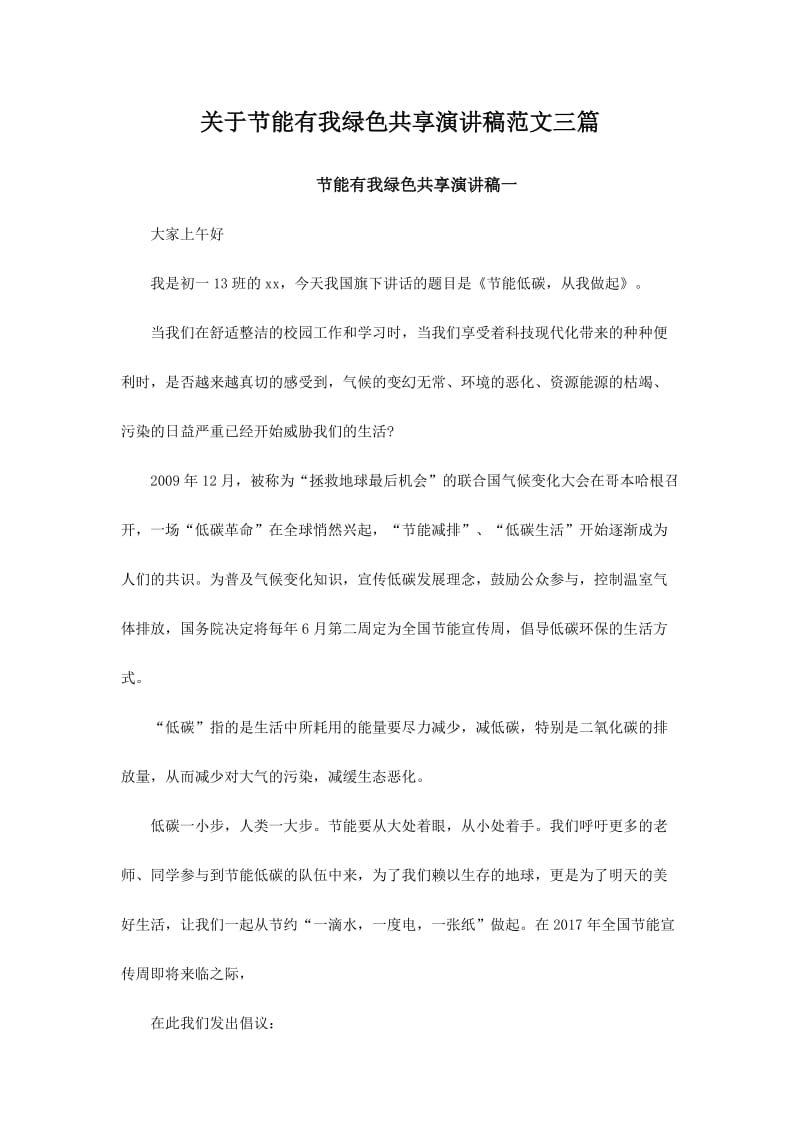 关于节能有我绿色共享演讲稿范文三篇.doc_第1页