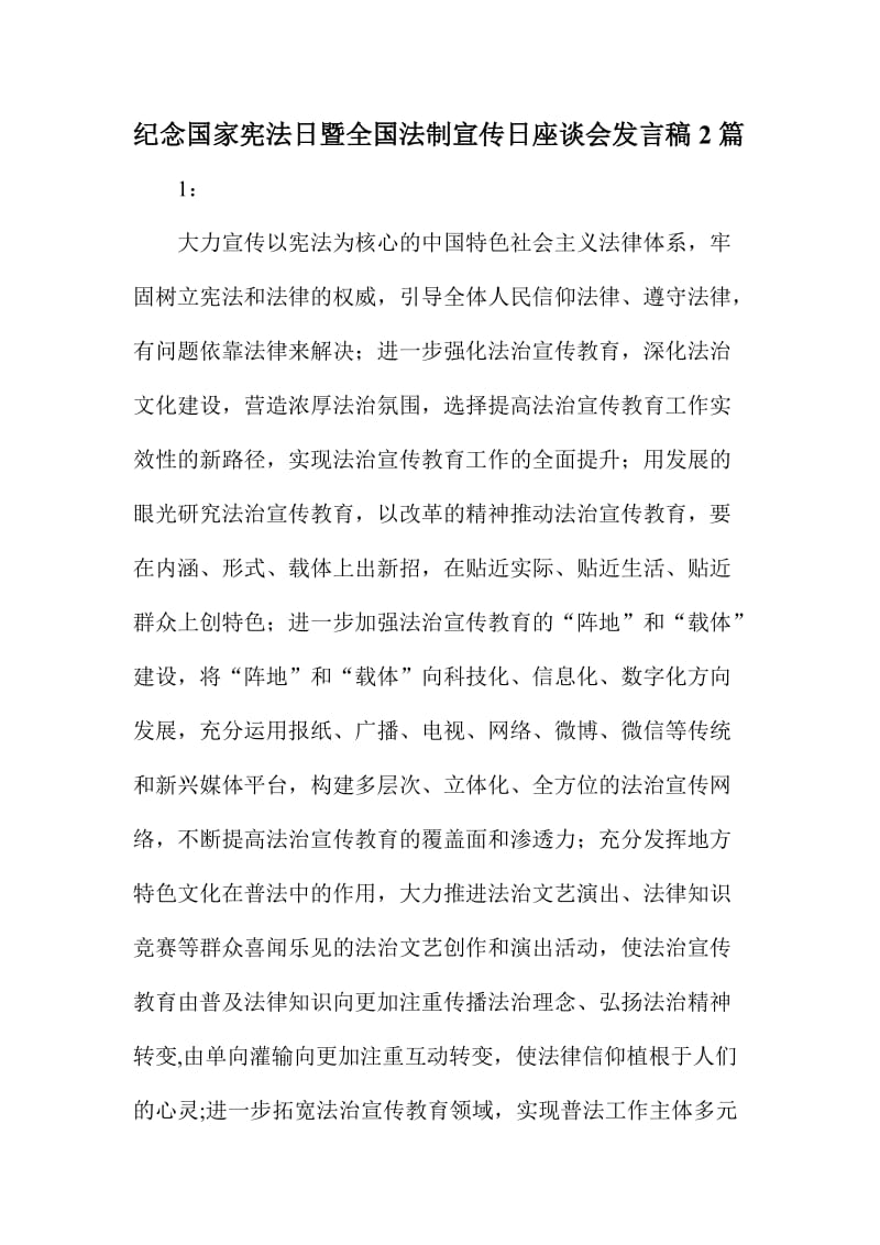 纪念国家宪法日暨全国法制宣传日座谈会发言稿篇.doc_第1页