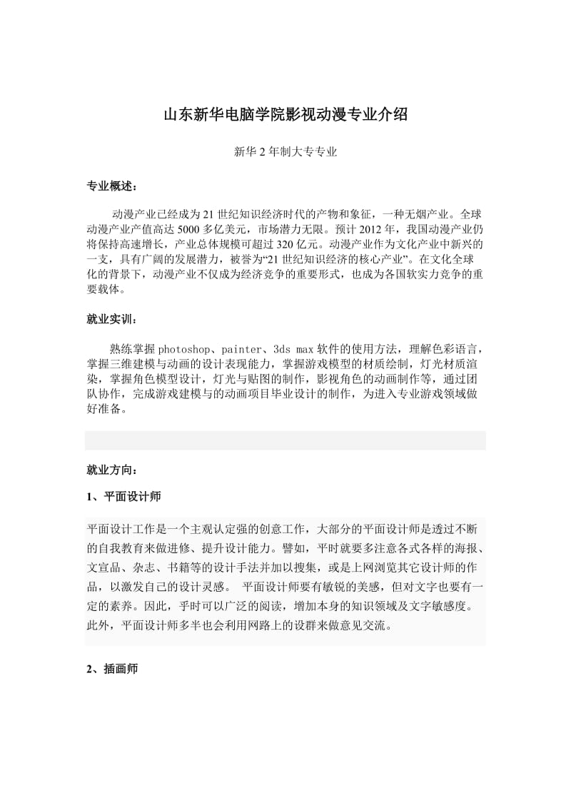 山东新华电脑学院影视动漫专业介绍.doc_第1页