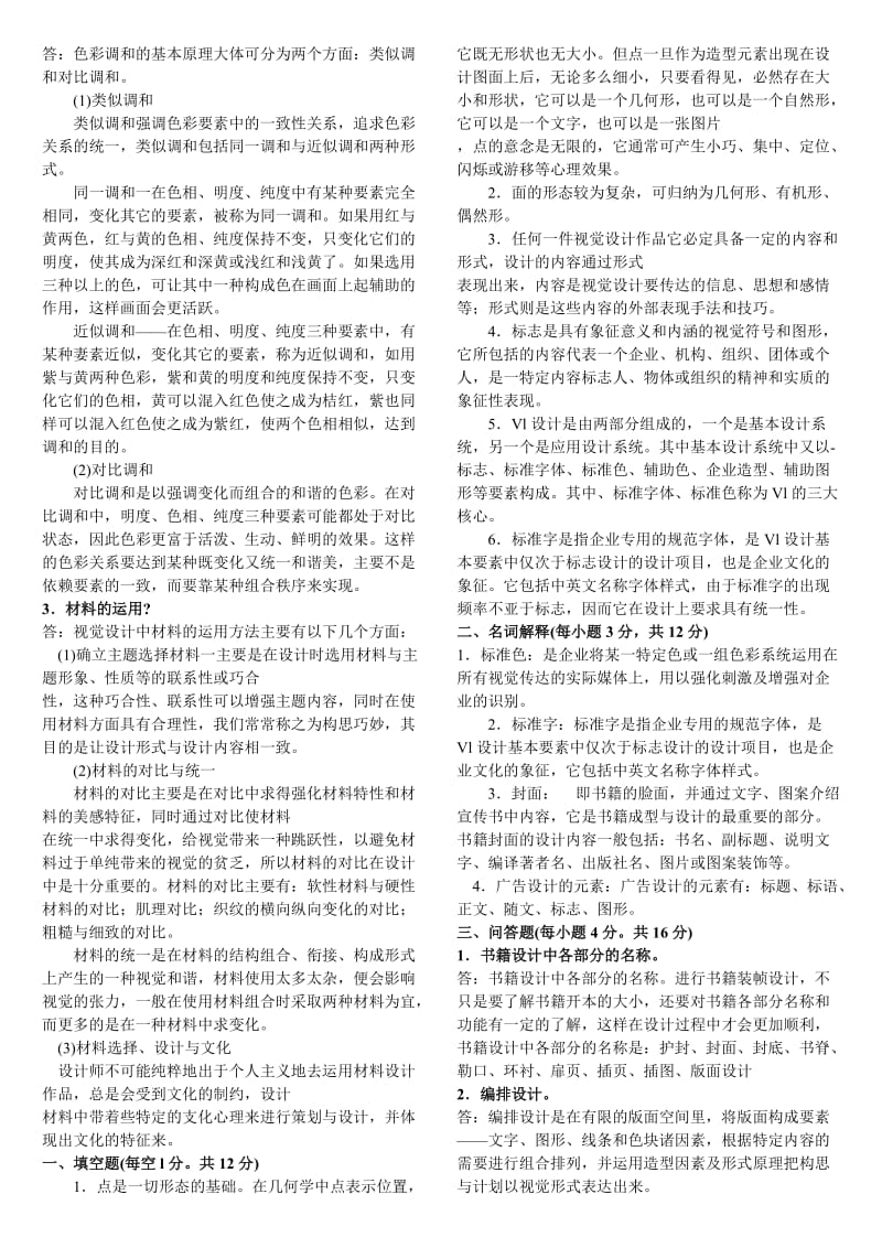 电大视觉设计基础期末复习考试试题及参考答案.doc_第2页