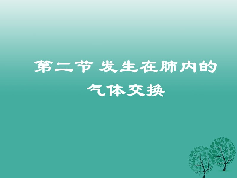 七年級生物下冊 4_3_2 發(fā)生在肺內(nèi)的氣體交換課件 （新版）新人教版 (2).ppt_第1頁