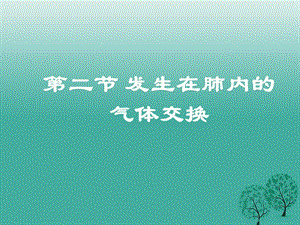 七年級(jí)生物下冊(cè) 4_3_2 發(fā)生在肺內(nèi)的氣體交換課件 （新版）新人教版 (2).ppt