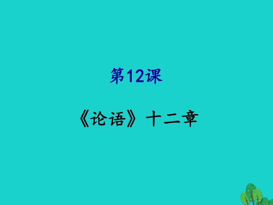 七年級(jí)語(yǔ)文上冊(cè) 12《論語(yǔ)》十二章課件 新人教版 (2).ppt_第1頁(yè)