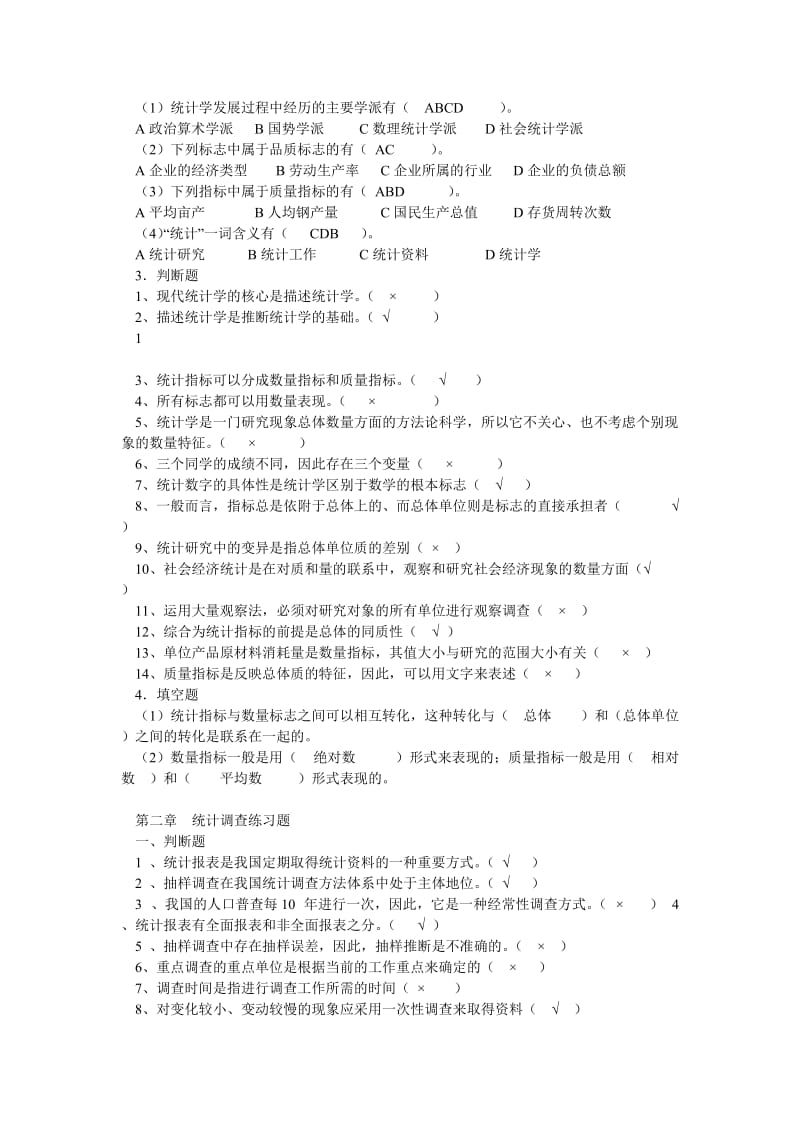 统计学练习题答案.doc_第2页