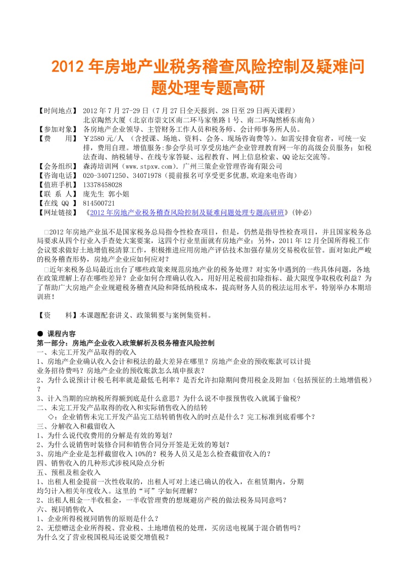 房地产业税务稽查风险控制及疑难问题处理专题高研班钟必.doc_第1页