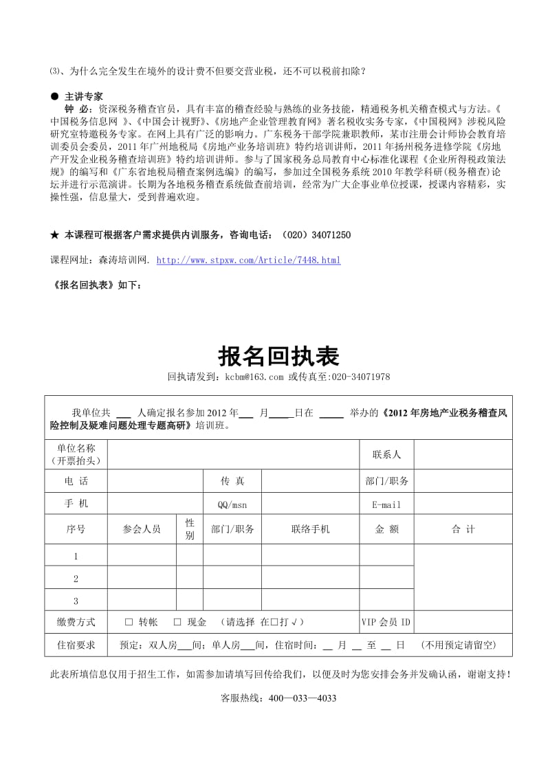 房地产业税务稽查风险控制及疑难问题处理专题高研班钟必.doc_第3页