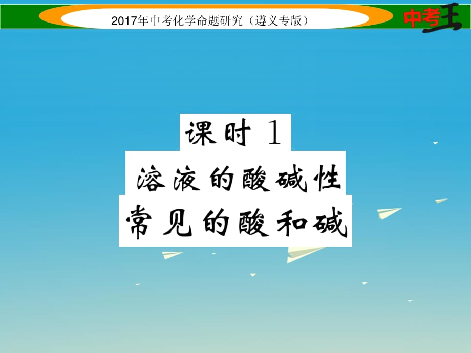 中考化學命題研究 第一編 教材知識梳理篇 第7章 應(yīng)用廣泛的酸、堿、鹽 課時1 溶液的酸堿性 常見的酸和堿（精練）課件.ppt_第1頁