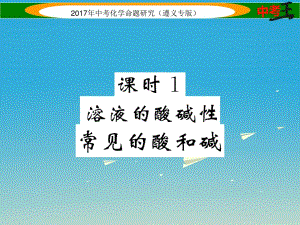 中考化學(xué)命題研究 第一編 教材知識(shí)梳理篇 第7章 應(yīng)用廣泛的酸、堿、鹽 課時(shí)1 溶液的酸堿性 常見(jiàn)的酸和堿（精練）課件.ppt