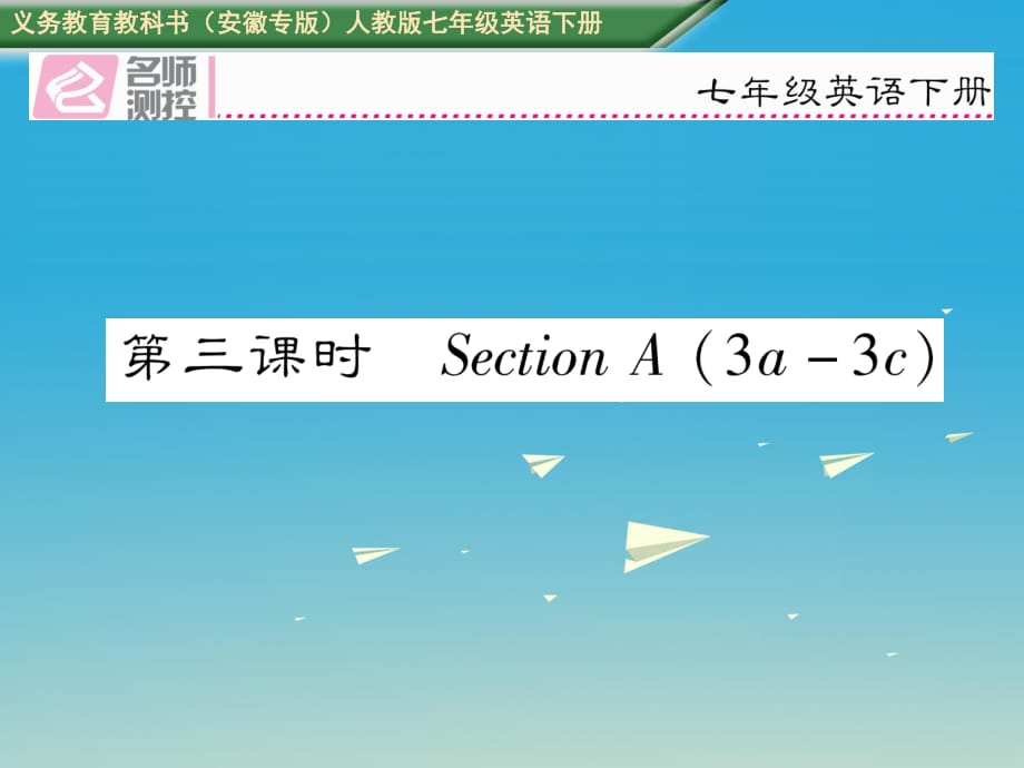 七年級英語下冊 Unit 2 What time do you go to school（第3課時）Section A（3a-3c）課件 （新版）人教新目標(biāo)版.ppt_第1頁