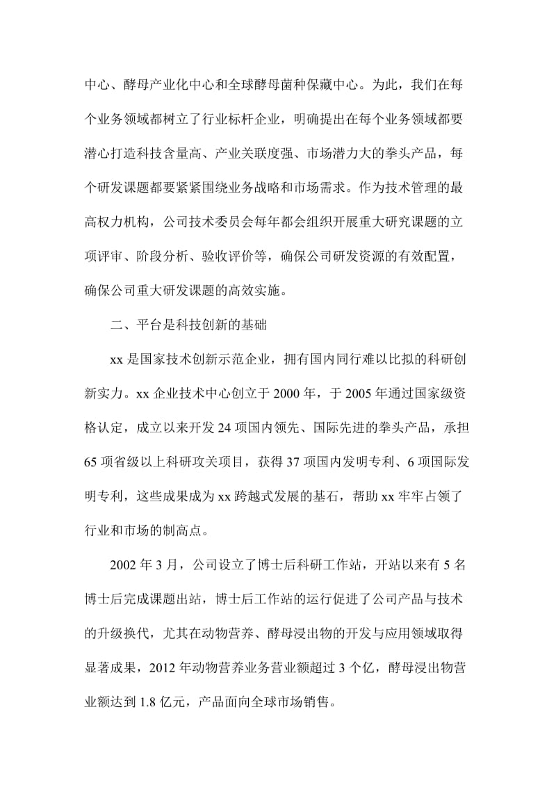 公司全市科技创新大会发言材料.doc_第2页