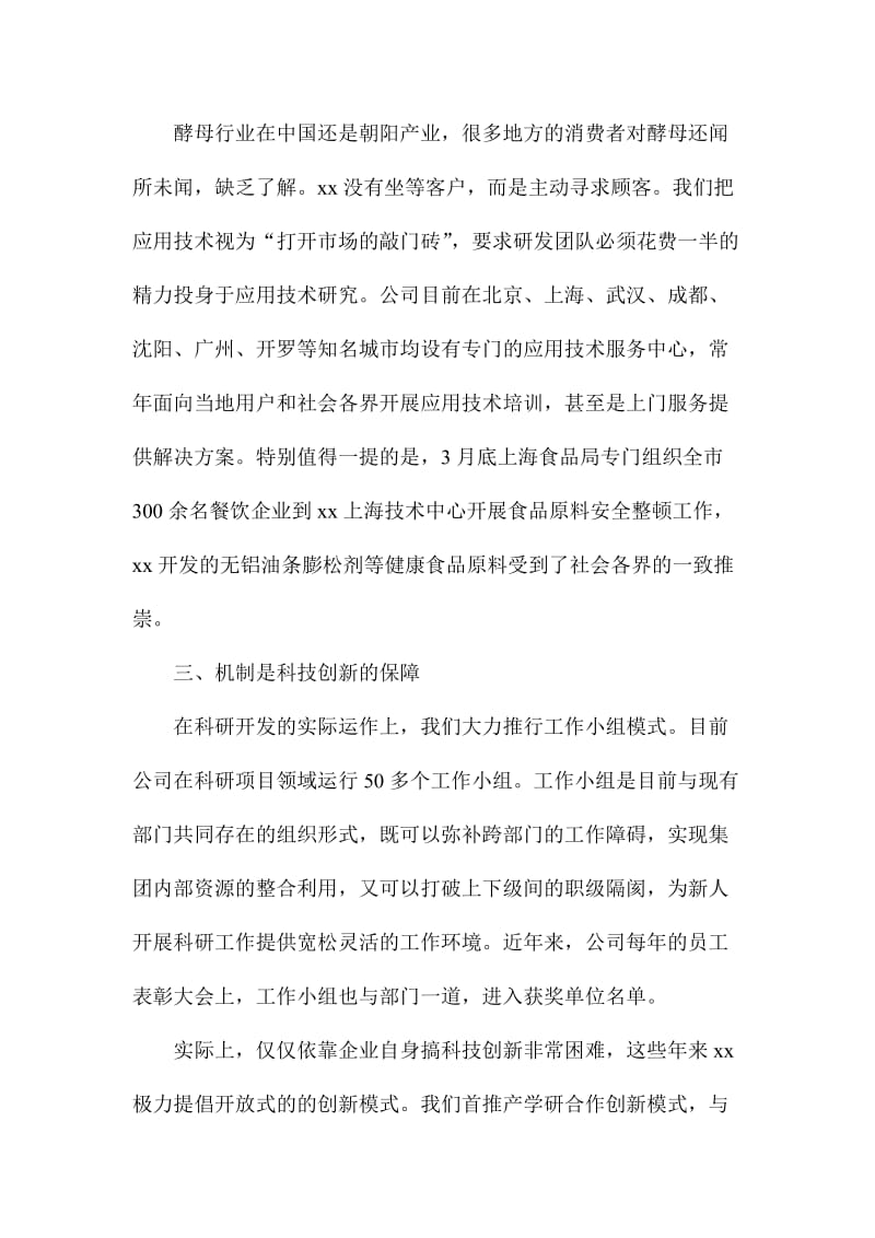 公司全市科技创新大会发言材料.doc_第3页