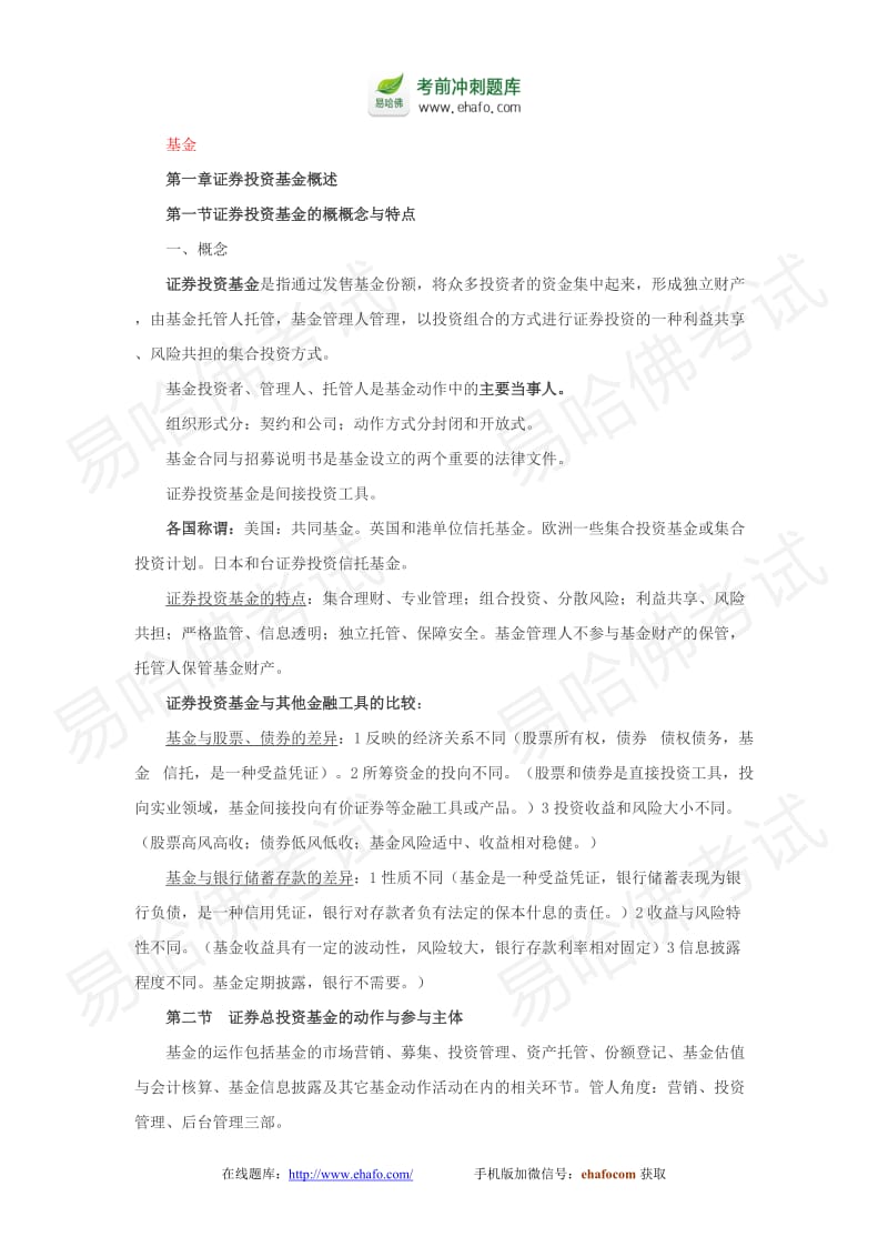 证券从业资格考试-证券投资基金考试重点知识点归纳.doc_第1页