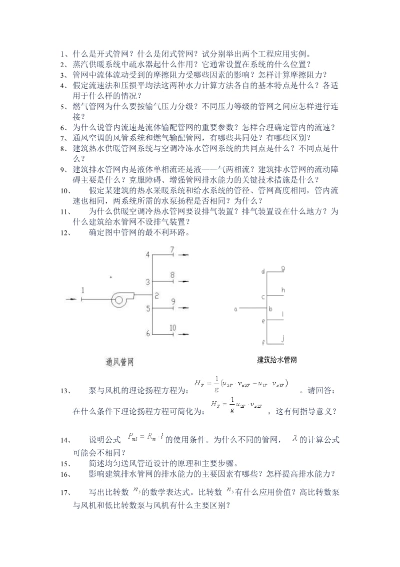 流体输配管网试题库.doc_第1页