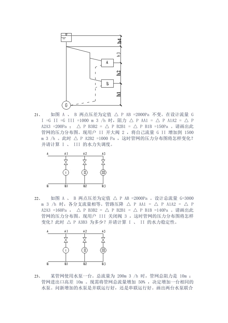 流体输配管网试题库.doc_第3页