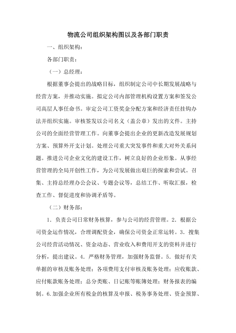 物流公司组织架构图以及各部门职责.doc_第1页