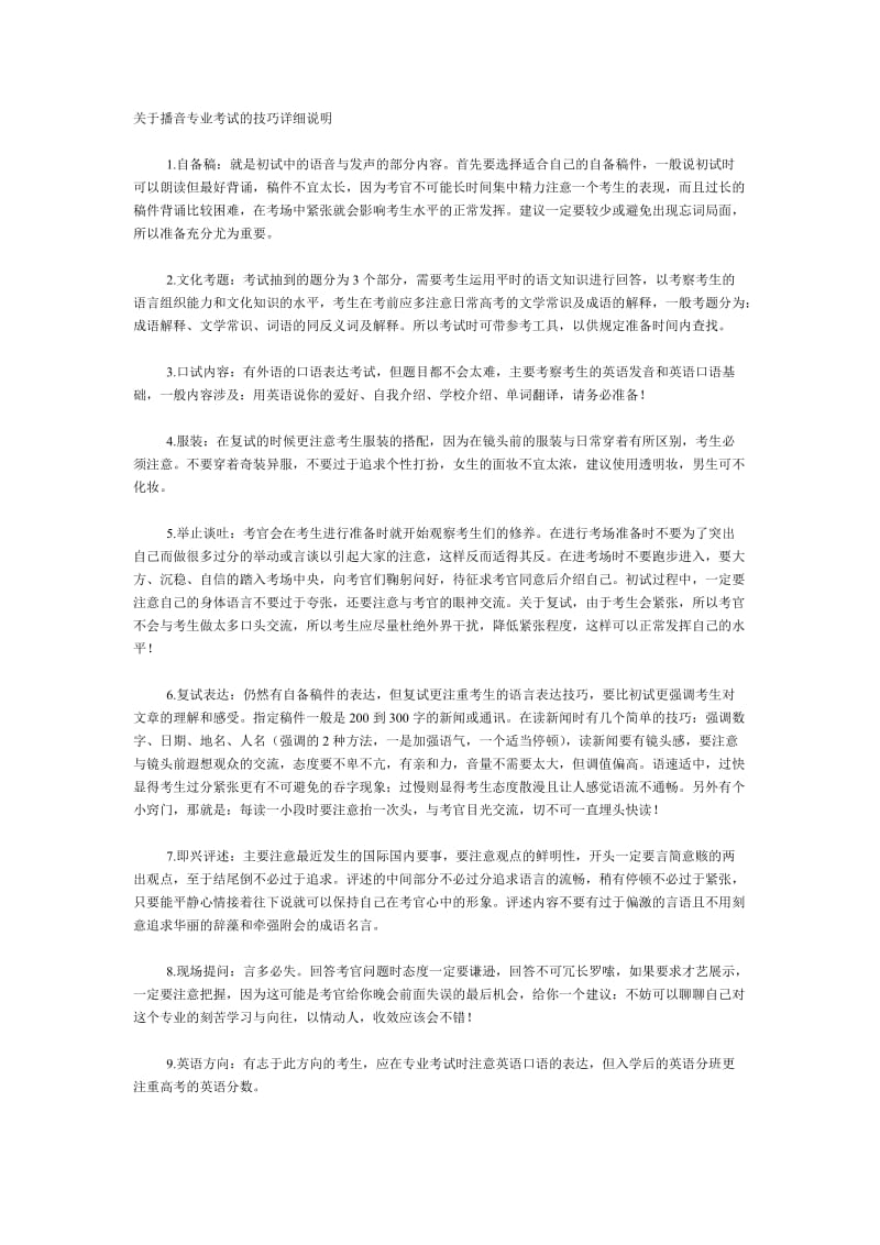 关于播音专业考试的技巧详细说明.doc_第1页