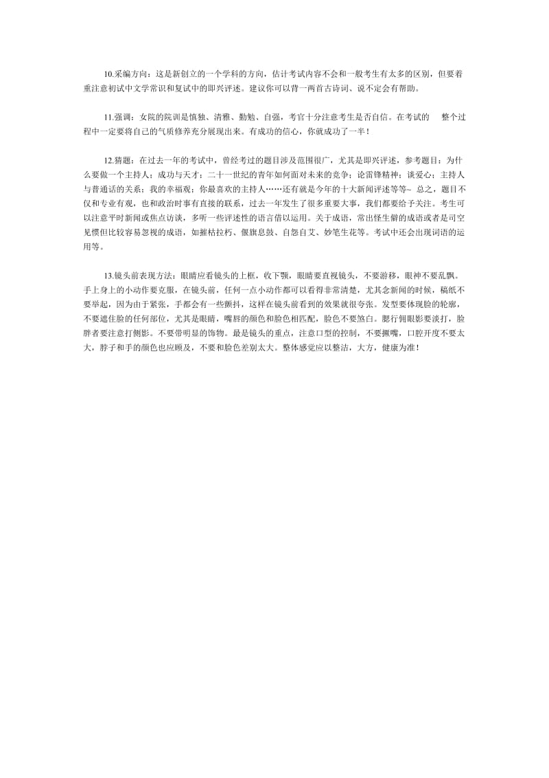 关于播音专业考试的技巧详细说明.doc_第2页