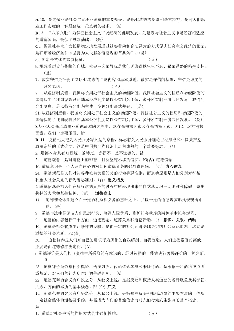 徐州市专业技术人员职业道德考试判断题含答案.doc_第1页