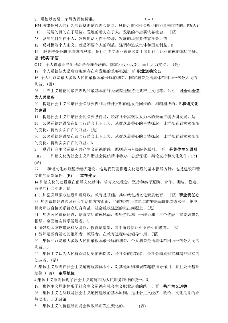 徐州市专业技术人员职业道德考试判断题含答案.doc_第2页