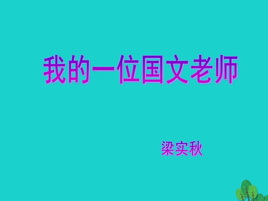 七年級(jí)語(yǔ)文上冊(cè) 第二單元 第6課《我的一位國(guó)文老師》課件2 （新版）北京課改版.ppt_第1頁(yè)