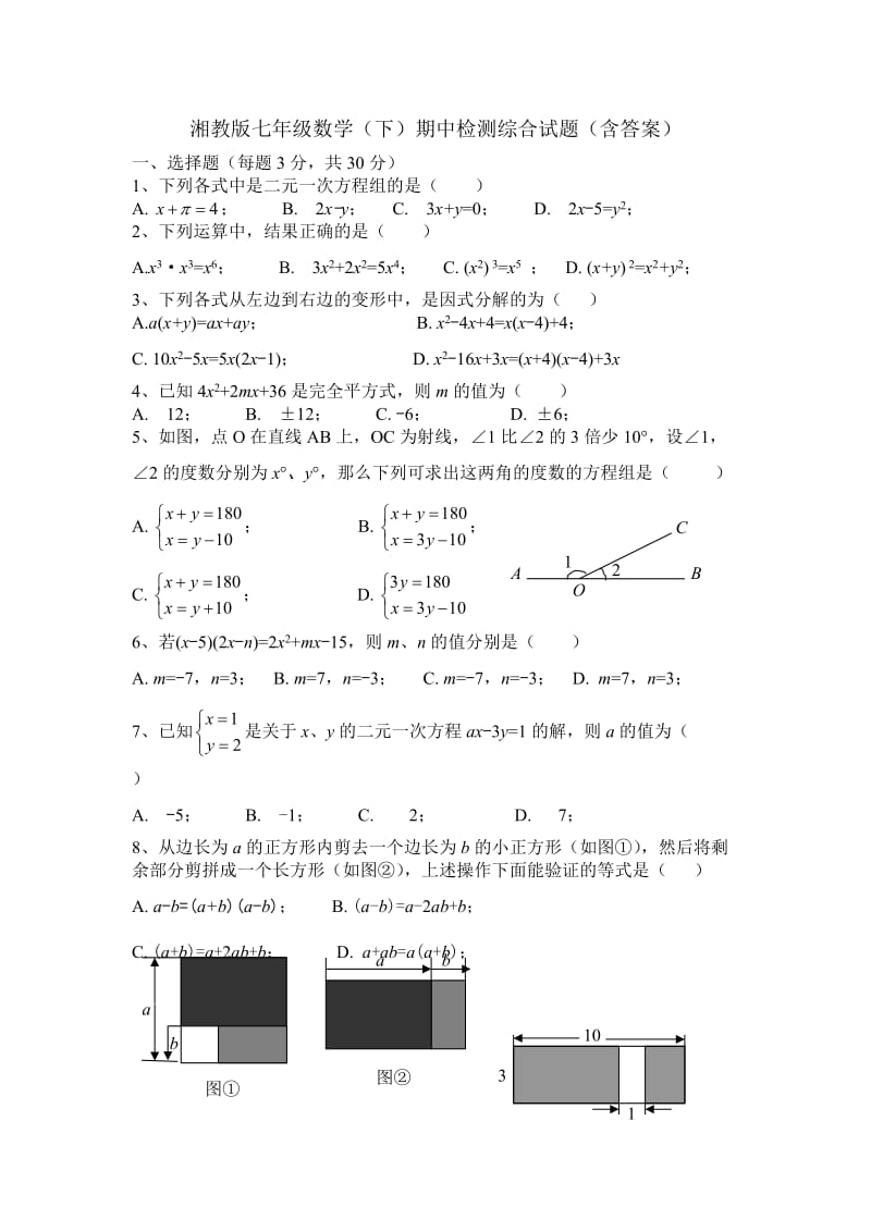 湘教版七级数学下期中检测综合试题含答案.doc_第1页